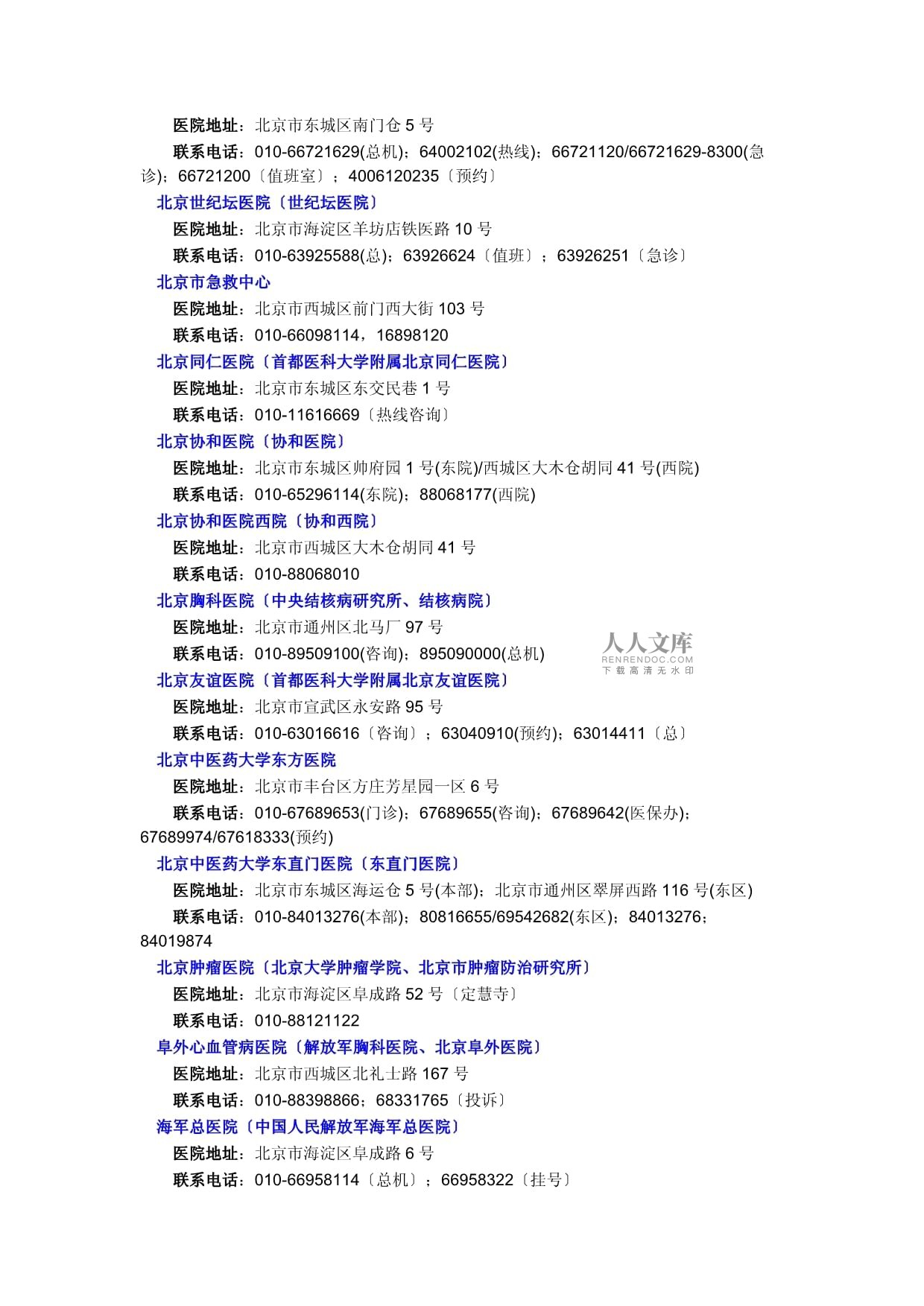 中国各大医院地址及联系方式