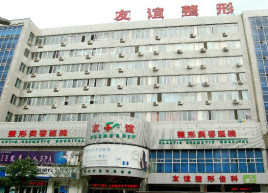 沈阳友谊整形美容医院