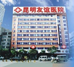 云南昆明友谊医院