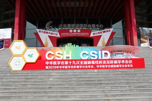 新闻 海思科携肝病领域系列产品积极参加中华医学会肝病感染年会