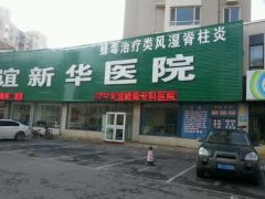 友谊新华医院地址,电话,预约,营业时间-沈阳-大众点评网