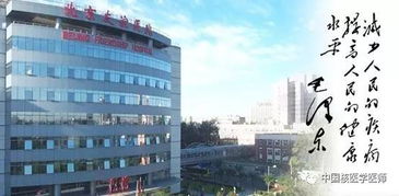 首医大附属北京友谊医院核医学科 2017住院医师规培
