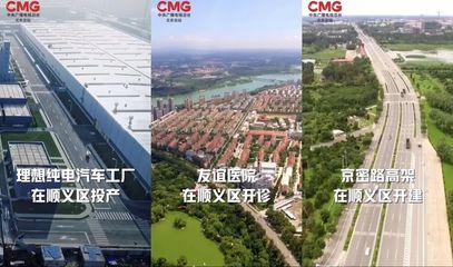 《北京出"新" 区委书记说》顺义:看平原新城如何"原地起飞"
