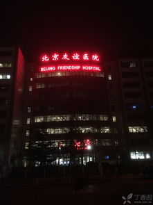 北京友谊医院进修纪念帖